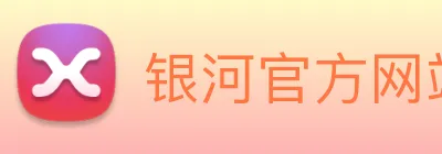 银河官方网站澳门 Logo